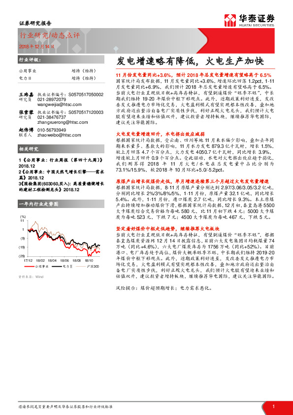 公用事业动态点评：发电增速略有降低，火电生产加快