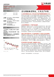 公用事业动态点评：发电增速略有降低，火电生产加快