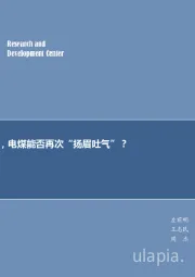煤炭行业周报：寒潮来势汹汹，电煤能否再次“扬眉吐气”？