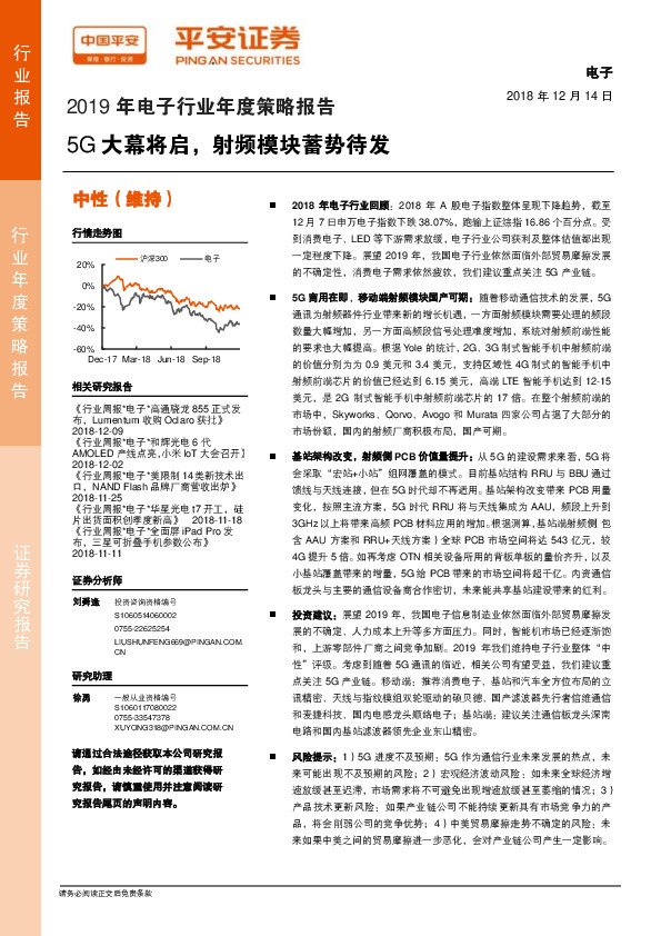 2019年电子行业年度策略报告：5G大幕将启，射频模块蓄势待发