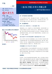 电子行业日报：一加5G手机2019年5月前上市