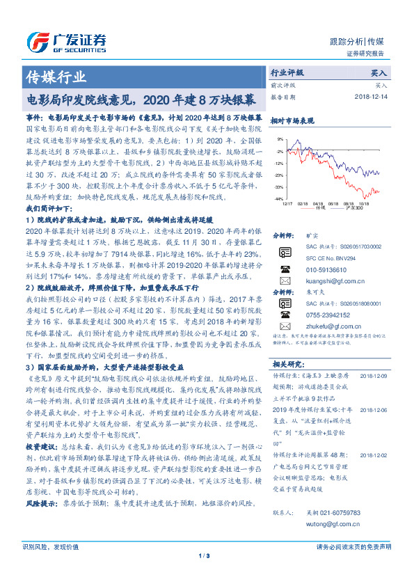 传媒行业跟踪分析：电影局印发院线意见，2020年建8万块银幕