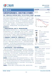 传媒行业跟踪分析:电影局印发院线意见,2020年建8万块银幕