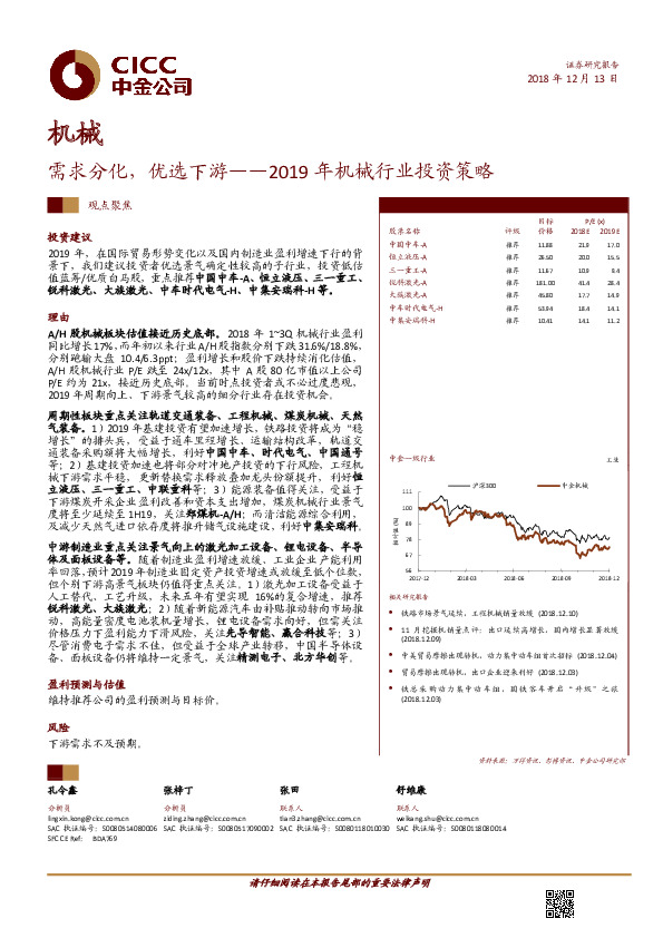 2019年机械行业投资策略：需求分化，优选下游