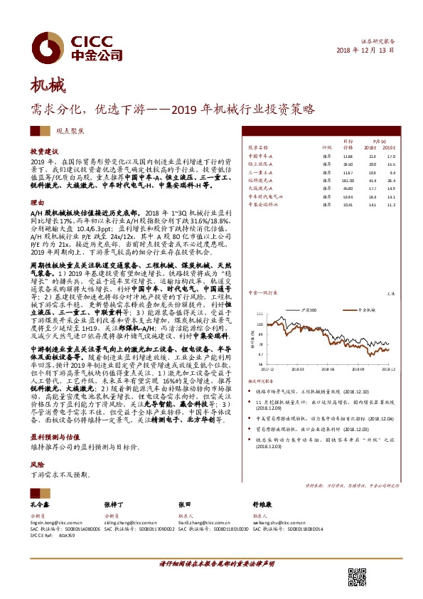 2019年机械行业投资策略：需求分化，优选下游