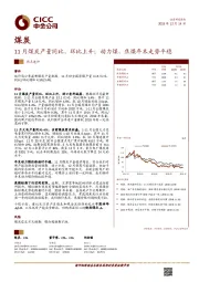 煤炭行业热点速评：11月煤炭产量同比、环比上升；动力煤、焦煤年末走势平稳