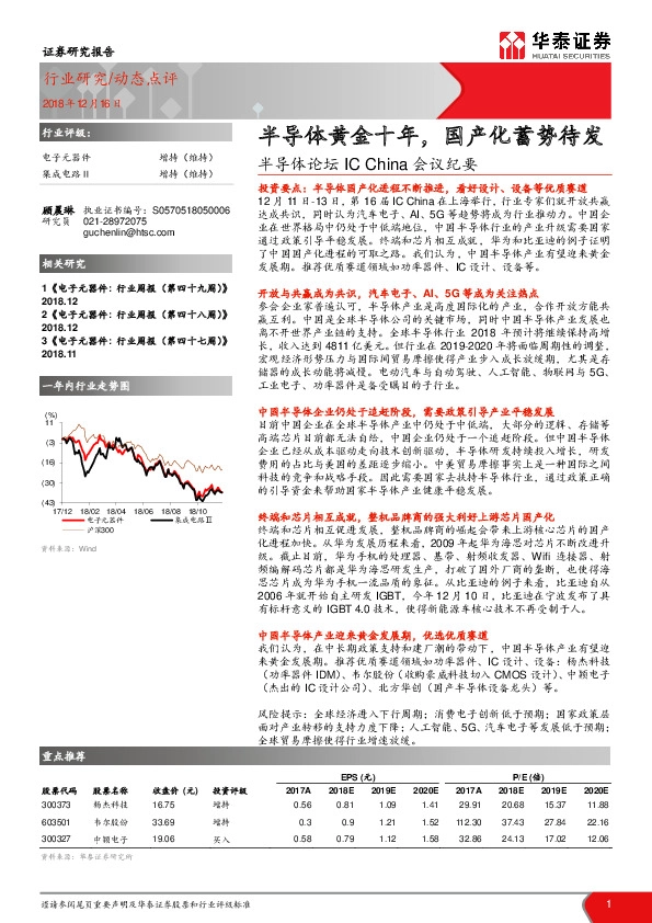 半导体论坛IC China会议纪要：半导体黄金十年，国产化蓄势待发