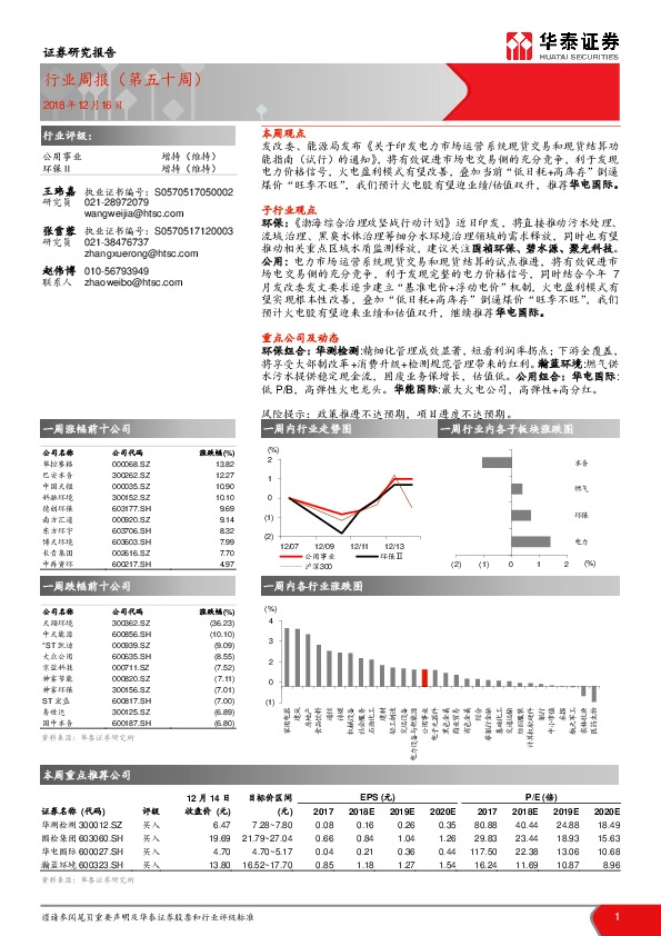 公用事业：行业周报（第五十周）