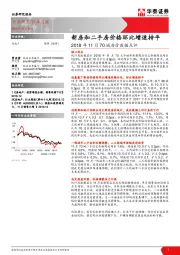 房地产2018年11月70城房价数据点评：新房和二手房价格环比增速持平