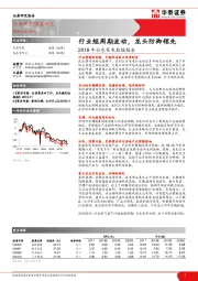 2018年白色家电数据报告：行业短周期波动，龙头防御领先