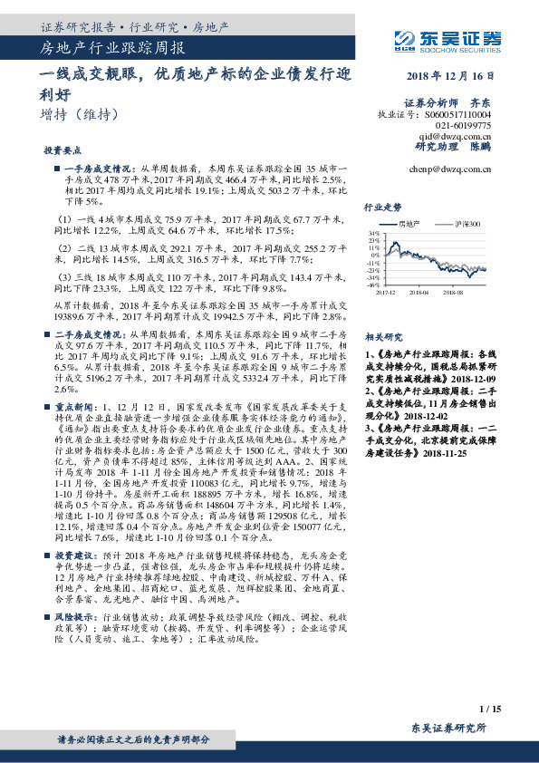 房地产行业跟踪周报：一线成交靓眼，优质地产标的企业债发行迎利好