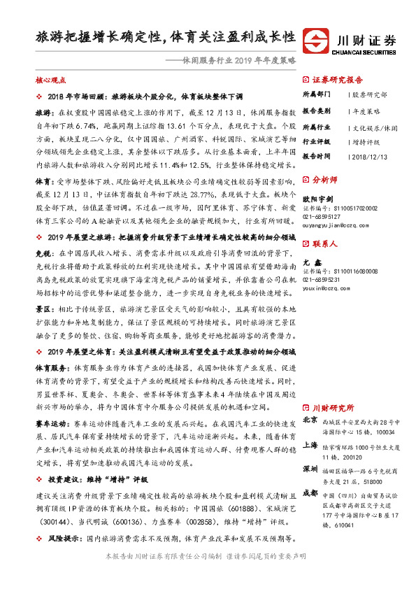 休闲服务行业2019年年度策略：旅游把握增长确定性，体育关注盈利成长性