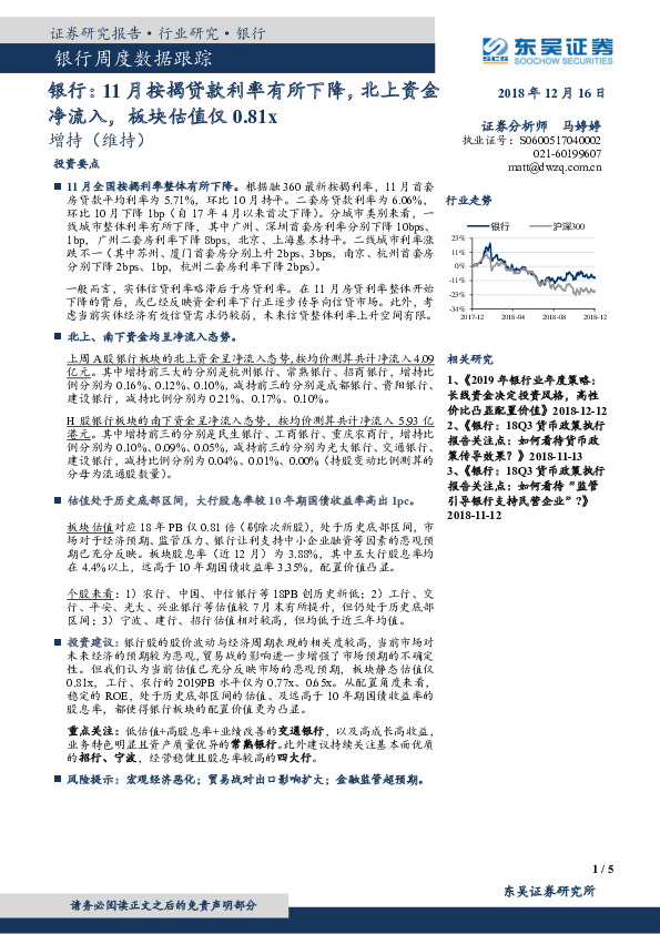 银行周度数据跟踪：银行：11月按揭贷款利率有所下降，北上资金净流入，板块估值仅0.81x