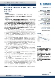 机械设备：动力电池进入新一轮扩产高峰，轨交、油服持续高景气