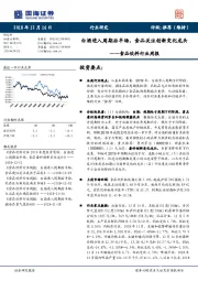 食品饮料行业周报：白酒进入周期后半场，食品关注创新变化龙头