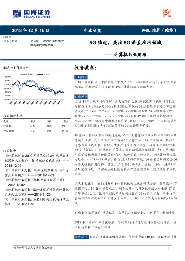 计算机行业周报：5G临近，关注5G垂直应用领域
