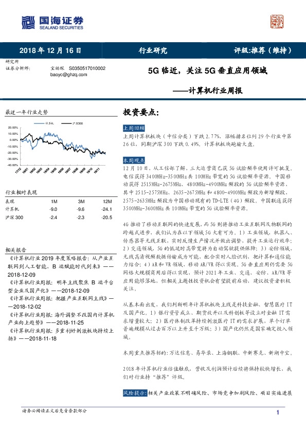 计算机行业周报：5G临近，关注5G垂直应用领域