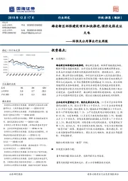 环保及公用事业行业周报：雄安新区环保建设项目加快推进，煤价走弱关注火电