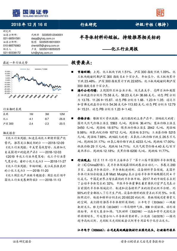 化工行业周报：半导体材料补短板，持续推荐相关标的