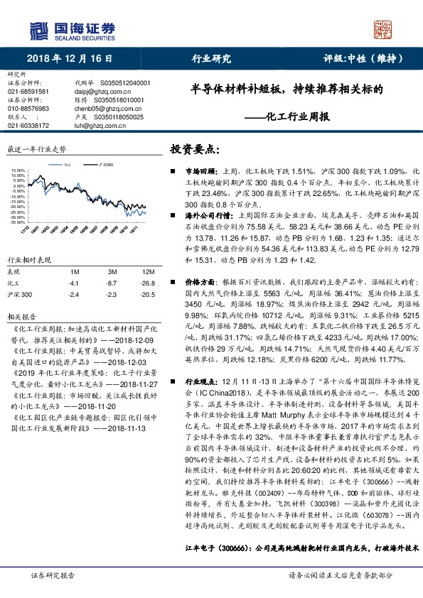 化工行业周报：半导体材料补短板，持续推荐相关标的