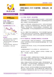 【联讯食品】2019年度策略：统筹全局，重在改善
