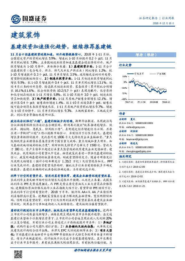 建筑装饰行业周报：基建投资加速强化趋势，继续推荐基建链