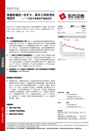 11月统计局房地产数据点评：销售跌幅进一步扩大，新开工和投资出现回升