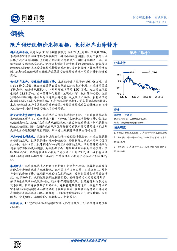钢铁行业周报：限产利好致钢价先抑后扬，长材社库由降转升