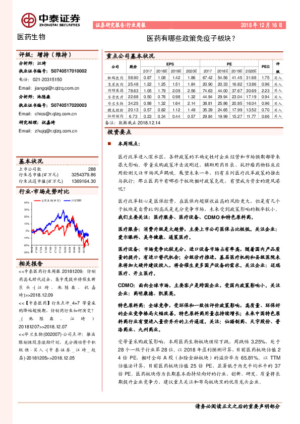 医药生物行业周报：医药有哪些政策免疫子板块？