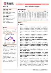 医药生物行业周报：医药有哪些政策免疫子板块？