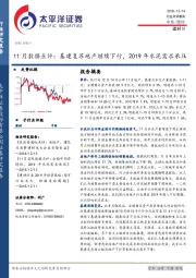 11月数据点评：基建复苏地产继续下行，2019年水泥需求承压