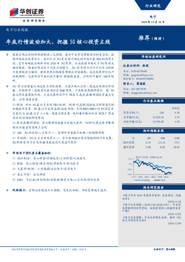 电子行业周报：年底行情波动加大，把握5G核心投资主线