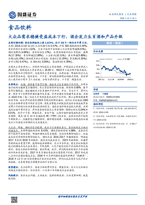 食品饮料行业周报：大众品需求稳健受益成本下行，酒企发力生肖酒和产品升级