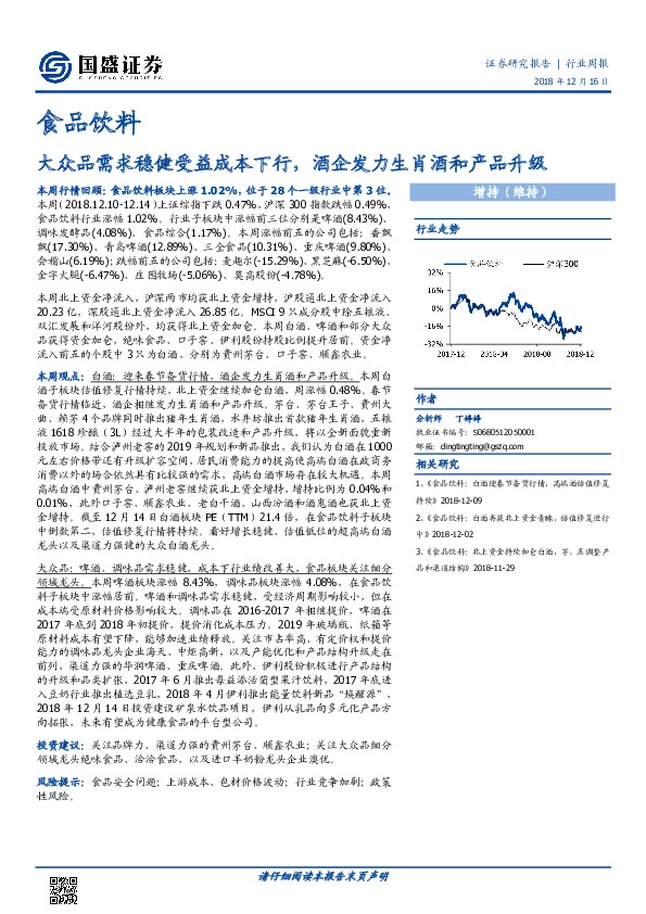 食品饮料行业周报：大众品需求稳健受益成本下行，酒企发力生肖酒和产品升级