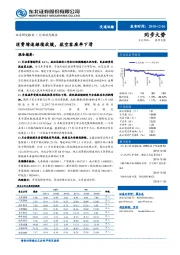 交通运输行业动态报告：消费增速继续放缓，航空客座率下滑