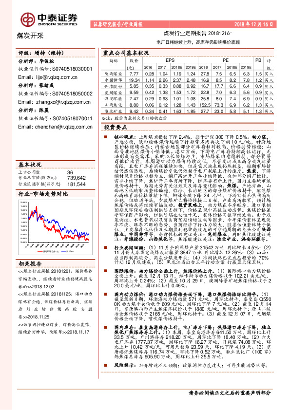 煤炭行业定期报告：电厂日耗继续上升，高库存仍影响煤价表现