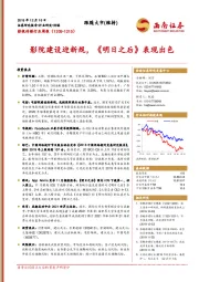 影视传媒行业周报：影院建设迎新规，《明日之后》表现出色