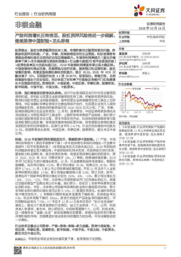 非银金融行业研究周报：产险利润增长反转将至，股权质押风险将进一步疏解，继续推荐中国财险+龙头券商