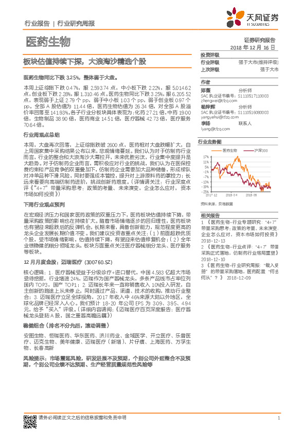 医药生物行业研究周报：板块估值持续下探，大浪淘沙精选个股