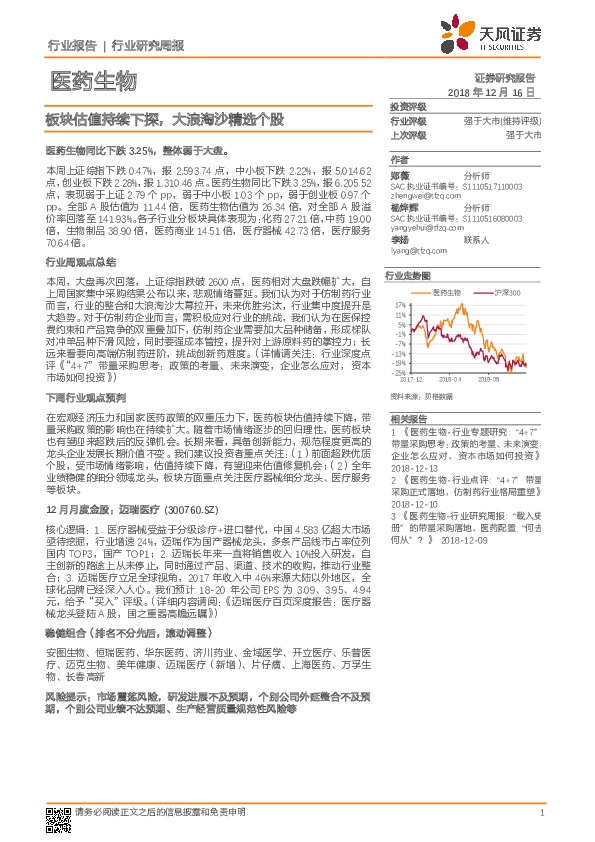 医药生物行业研究周报：板块估值持续下探，大浪淘沙精选个股