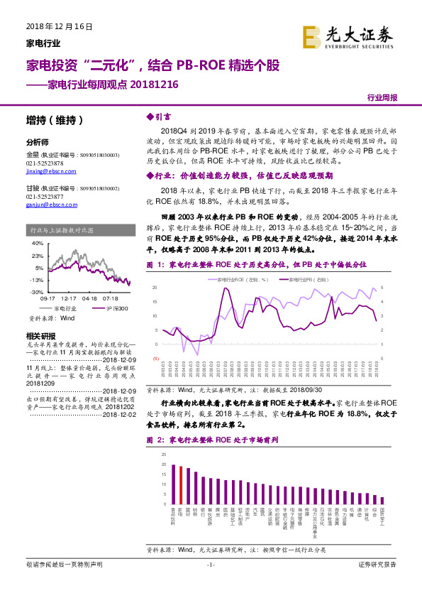 家电行业每周观点：家电投资“二元化”，结合PB-ROE精选个股