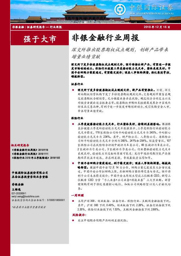 非银金融行业周报：深交所推出股票期权试点规则，创新产品带来增量业绩贡献