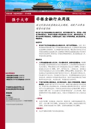 非银金融行业周报：深交所推出股票期权试点规则，创新产品带来增量业绩贡献