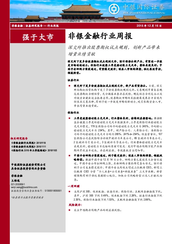 非银金融行业周报：深交所推出股票期权试点规则，创新产品带来增量业绩贡献