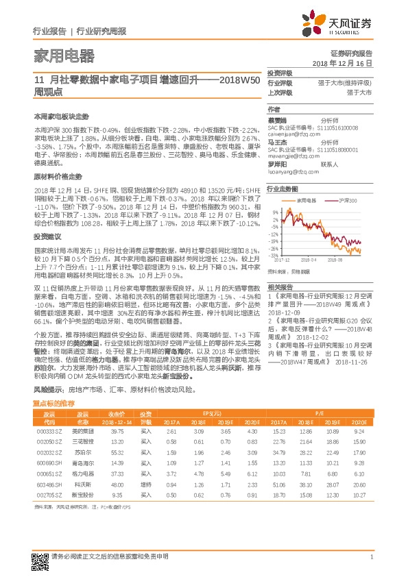家用电器2018W50周观点：11月社零数据中家电子项目增速回升