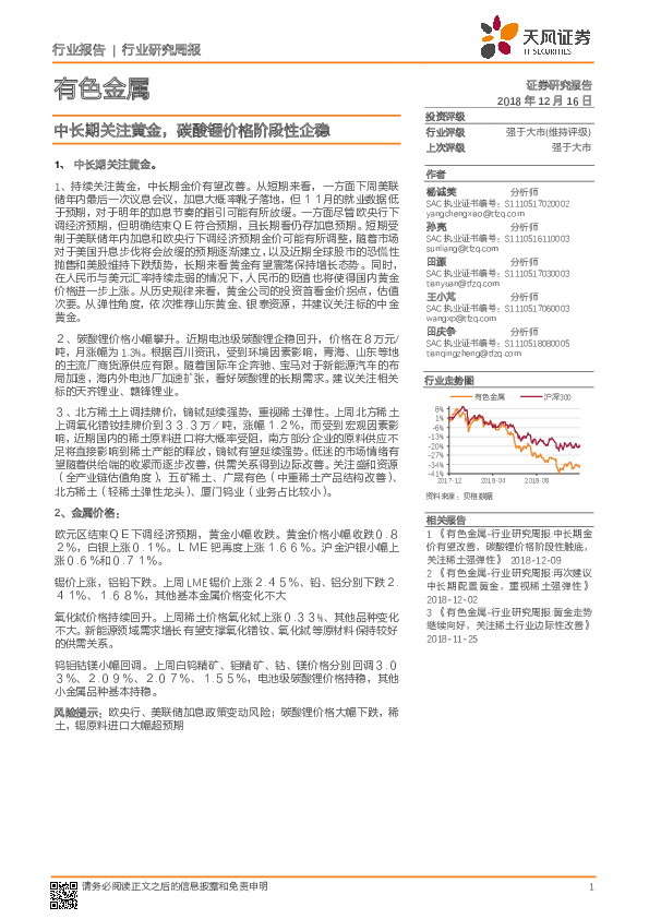 有色金属行业研究周报：中长期关注黄金，碳酸锂价格阶段性企稳
