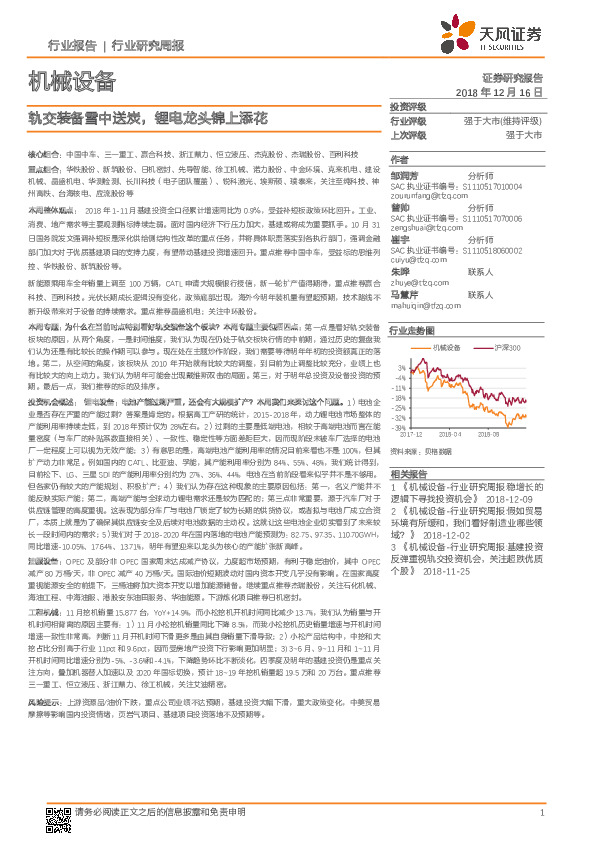 机械设备行业研究周报：轨交装备雪中送炭，锂电龙头锦上添花