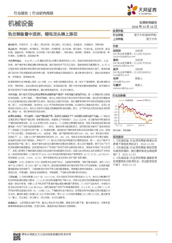 机械设备行业研究周报：轨交装备雪中送炭，锂电龙头锦上添花