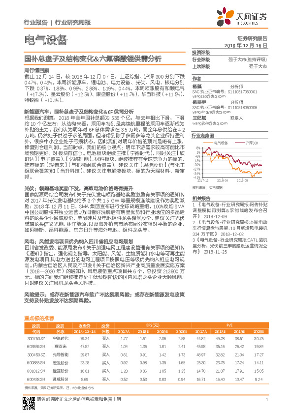 电气设备行业研究周报：国补总盘子及结构变化&六氟磷酸锂供需分析