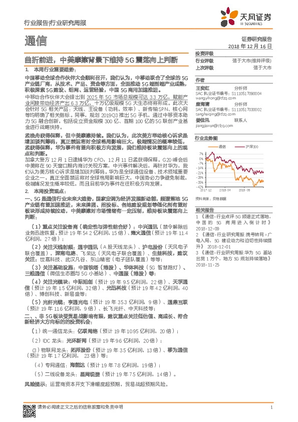 通信行业研究周报：曲折前进，中美摩擦背景下维持5G震荡向上判断